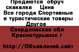 Продаются: обруч, скакалка  › Цена ­ 700 - Все города Спортивные и туристические товары » Другое   . Свердловская обл.,Краснотурьинск г.